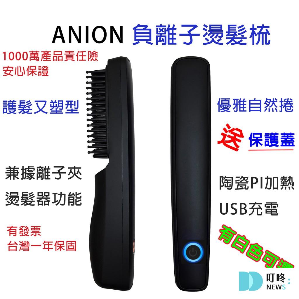 8. 【離子夾&燙髮器兼具】《ANION》負離子燙髮梳 離子梳 $599 - $659