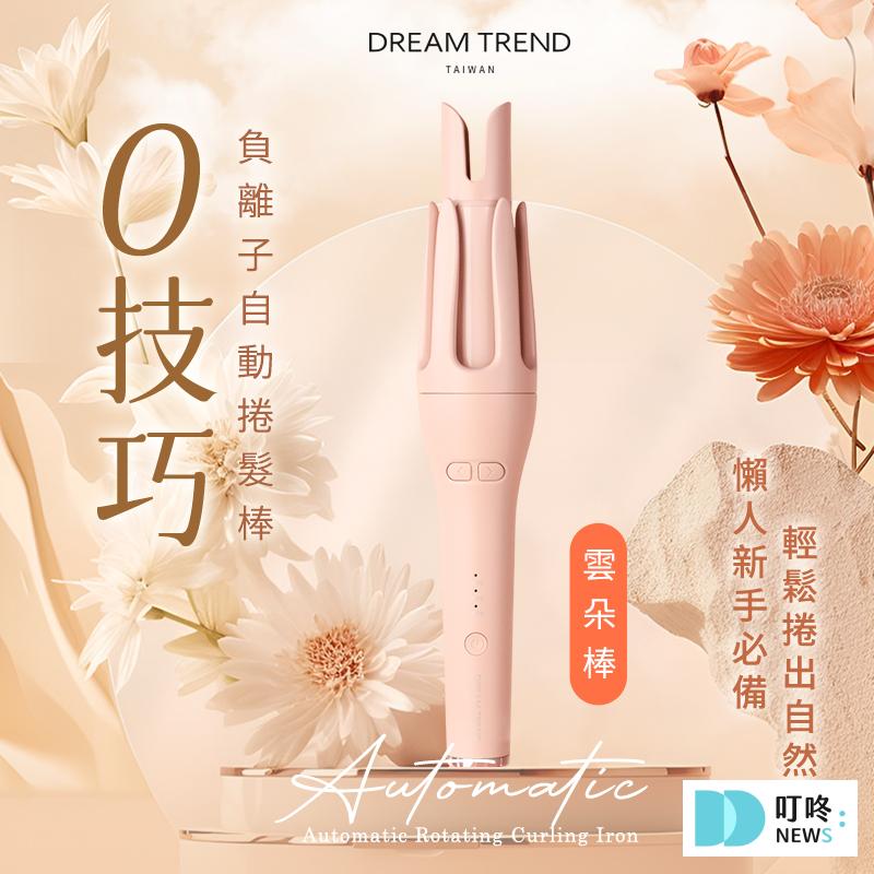 9. 【韓系溫柔波浪捲】《DREAM TREND凱夢》負離子自動捲髮棒 $1,880