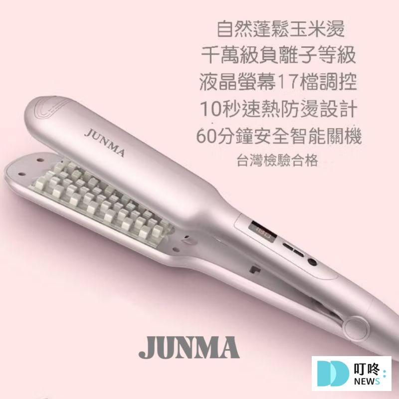 10. 【髮根蓬鬆神器】《JUNMA》千萬級負離子 玉米鬚 格子夾髮根燙 $675