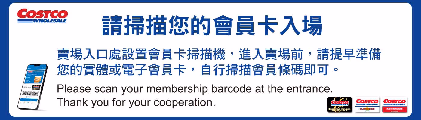 【4月新制懶人包】航司限制行動電源搭機規範、快速道路超速吊照、好市多掃卡入場新規定 4月新制四:好市多4/1起採電子掃卡入場