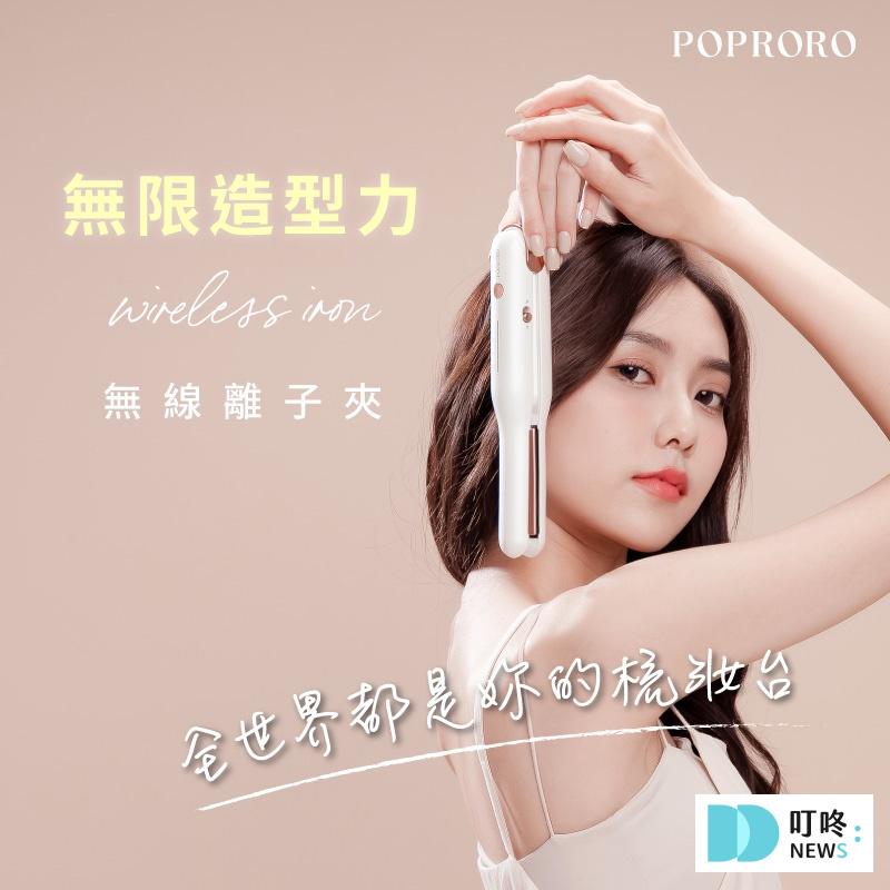 2. 【無線更方便】《POPRORO》無線離子夾 $1,590
