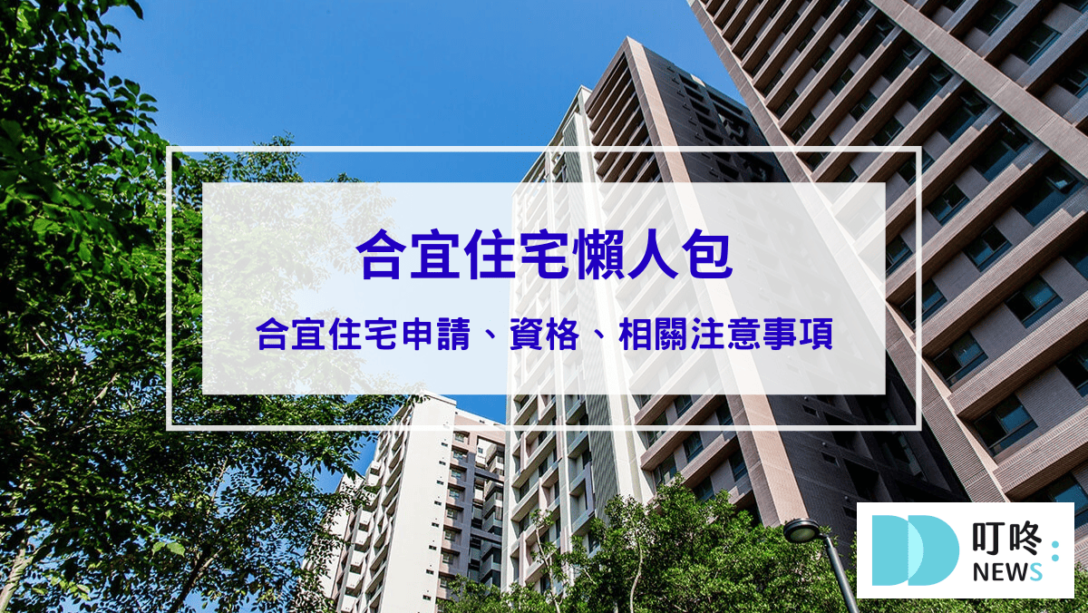 時事內容 【合宜住宅懶人包】合宜住宅申請、資格、相關注意事項報你知!