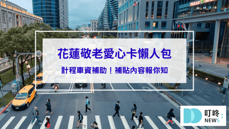時事內容 【花蓮敬老愛心卡懶人包】敬老愛心卡計程車資補助!補貼內容報你知