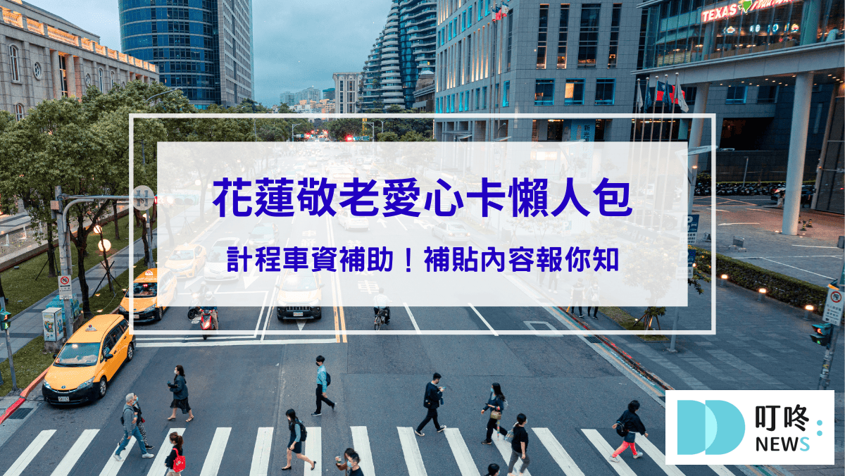 時事內容 【花蓮敬老愛心卡懶人包】敬老愛心卡計程車資補助!補貼內容報你知