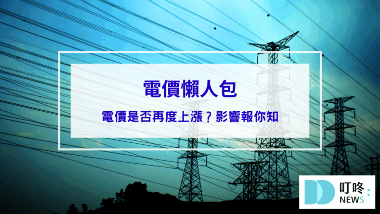 時事內容 【電價懶人包】電價是否再度上漲?影響報你知