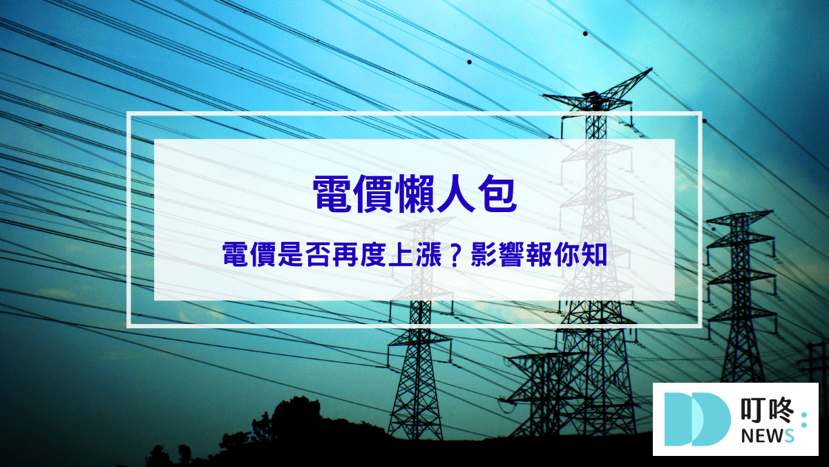 時事內容 【電價懶人包】電價是否再度上漲?影響報你知