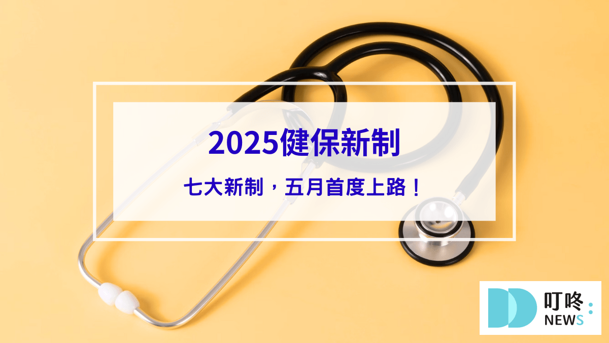 時事內容 【2025健保新制懶人包】健保七大新制,五月首度上路,擴大食品、對象!