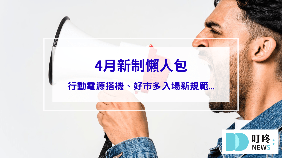 時事內容 【4月新制懶人包】航司限制行動電源搭機規範、快速道路超速吊照、好市多掃卡入場新規範