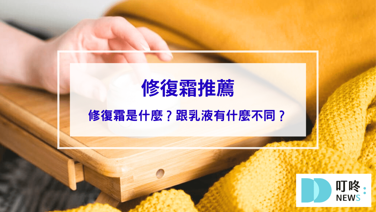 保養呵護 修復霜推薦|敏感肌、換季保養必備!修復霜是什麼?跟乳液有什麼不同?dcard好評修復霜推薦
