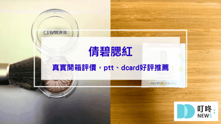 彩妝美容 倩碧腮紅|真實開箱使用方法與評價,ptt、dcard好評腮紅推薦