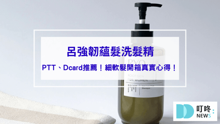 保養呵護 呂強韌蘊髮洗髮精PTT、Dcard推薦!細軟髮開箱真實心得!
