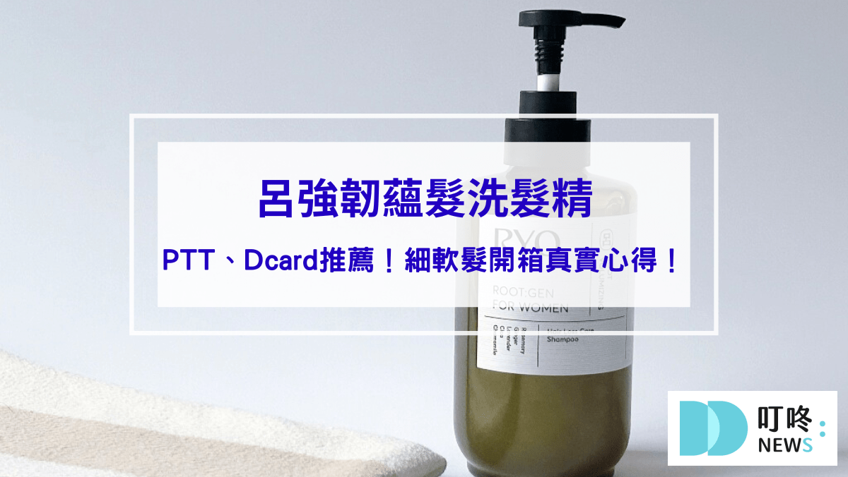 保養呵護 呂強韌蘊髮洗髮精PTT、Dcard推薦!細軟髮開箱真實心得!