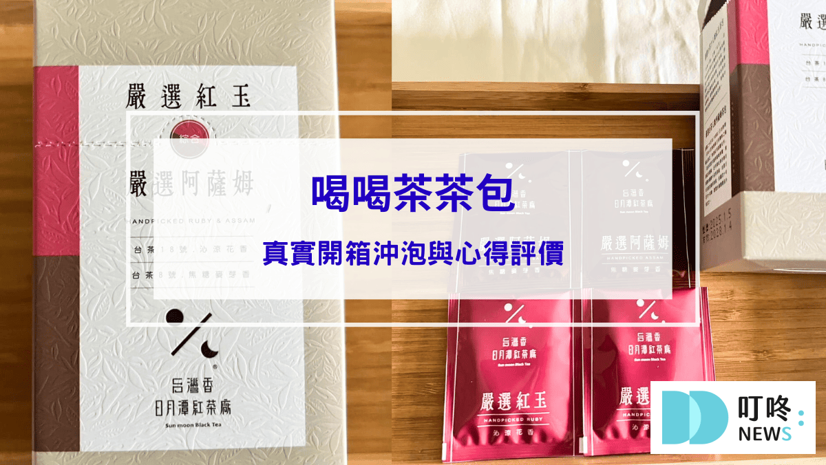 生活記事 喝喝茶茶包|真實開箱沖泡與心得評價,ptt、dcard好評茶包推薦