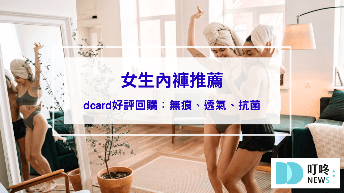 生活記事 女生內褲推薦|dcard好評內褲:無痕、透氣、抗菌,好穿回購!