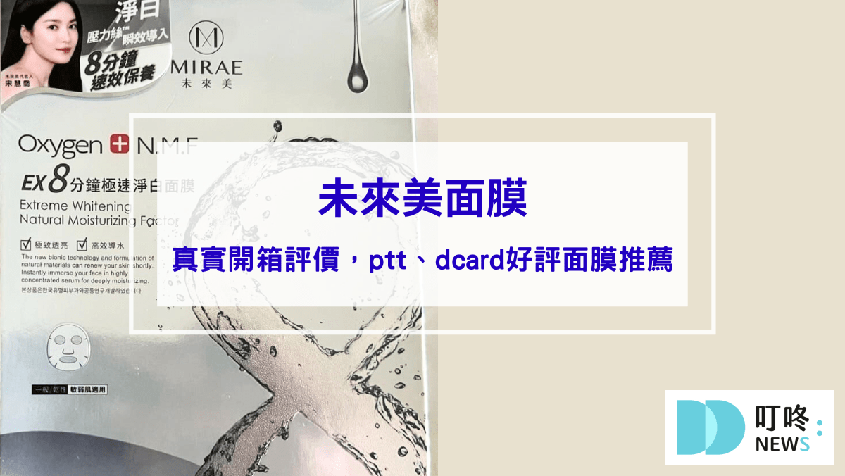 保養呵護 未來美面膜|真實開箱使用方法與評價,ptt、dcard好評面膜推薦