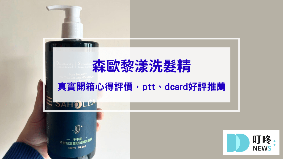 保養呵護 森歐黎漾洗髮精|真實開箱心得評價,ptt、dcard好評洗髮精推薦