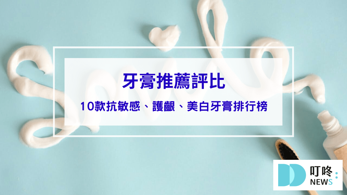 保養呵護 牙膏推薦評比:網友實證有效!10款抗敏感、護齦、美白牙膏排行榜