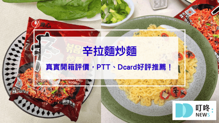 美食分享 辛拉麵炒麵開箱心得評價:PTT、Dcard好評推薦!口感、煮法、價格報你知!