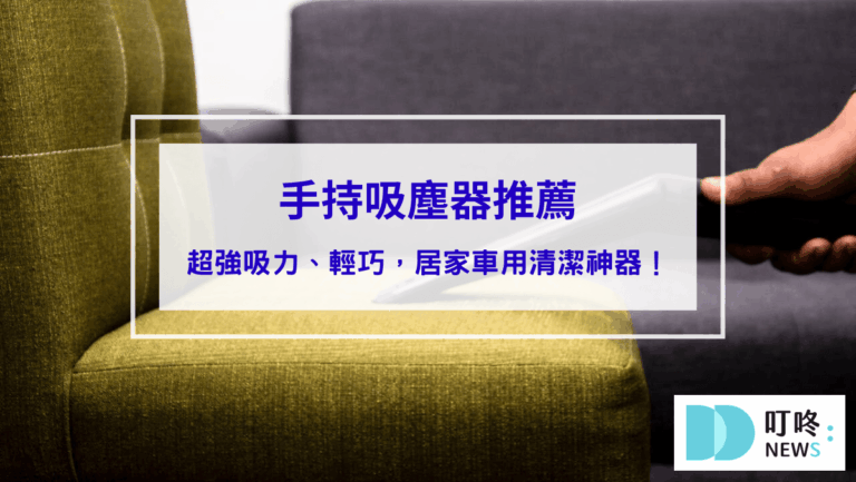 3C通訊 2025手持吸塵器推薦:10款超強吸力、輕巧便攜,居家車用清潔神器!