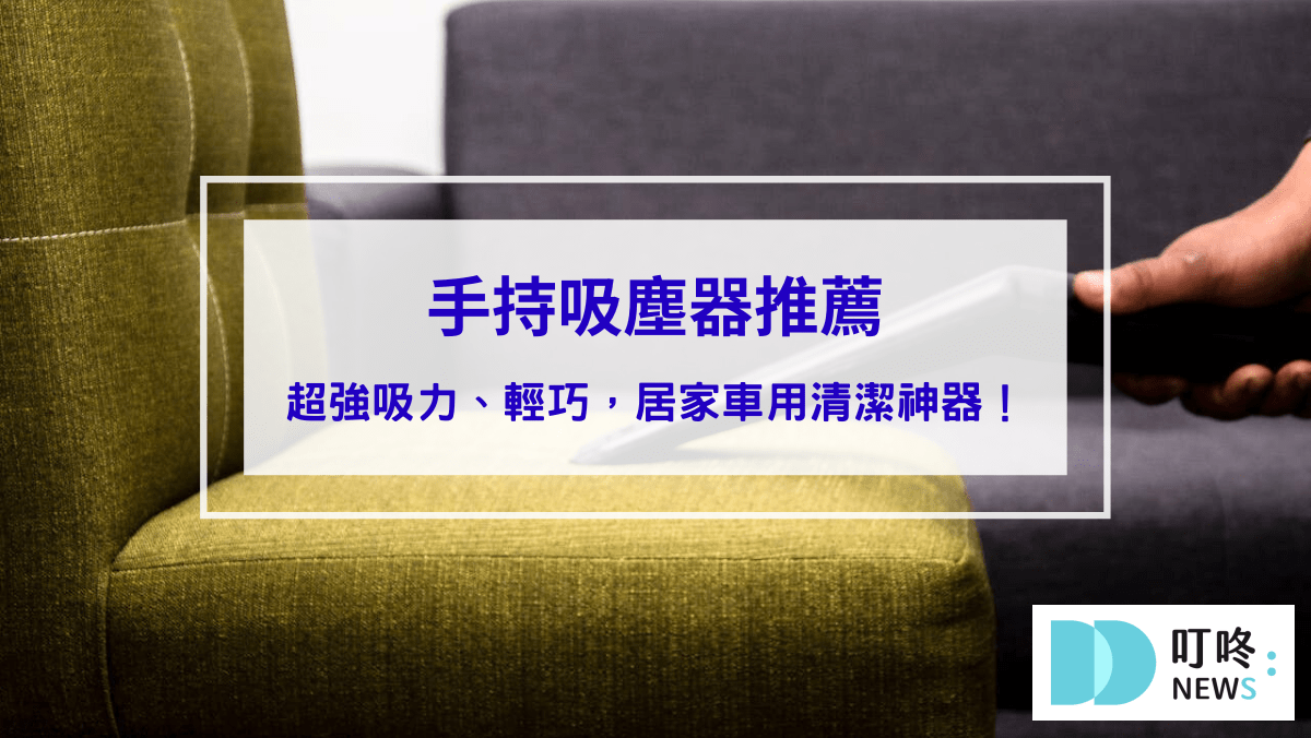 3C通訊 2025手持吸塵器推薦:10款超強吸力、輕巧便攜,居家車用清潔神器!