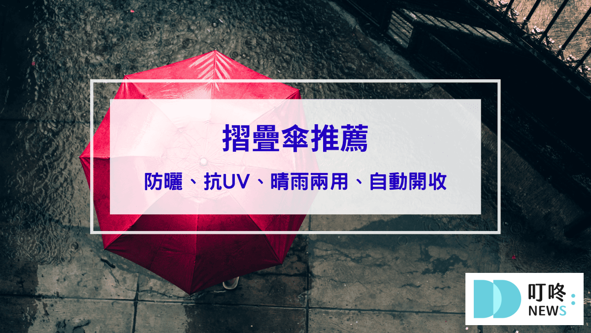 生活記事 2025摺疊傘推薦|梅雨季必備!10款超強防曬、抗UV摺疊傘,晴雨兩用、自動開收超方便!