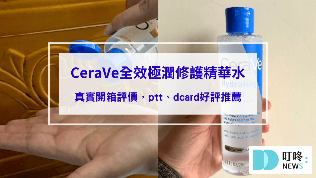 保養呵護 CeraVe全效極潤修護精華水|真實開箱使用方法與評價,ptt、dcard好評精華水推薦