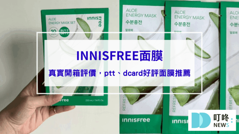 保養呵護 INNISFREE面膜|真實開箱使用方法與評價,ptt、dcard好評面膜推薦