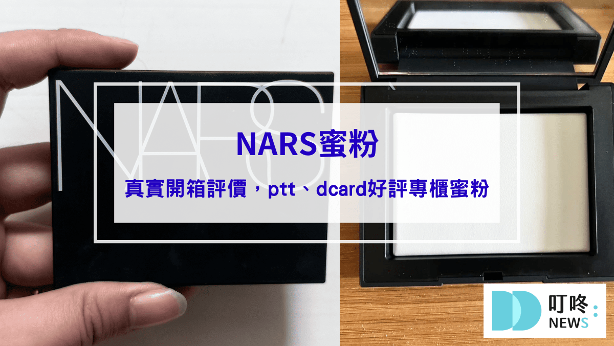 彩妝美容 NARS蜜粉|真實開箱使用方法與評價,ptt、dcard好評專櫃蜜粉推薦
