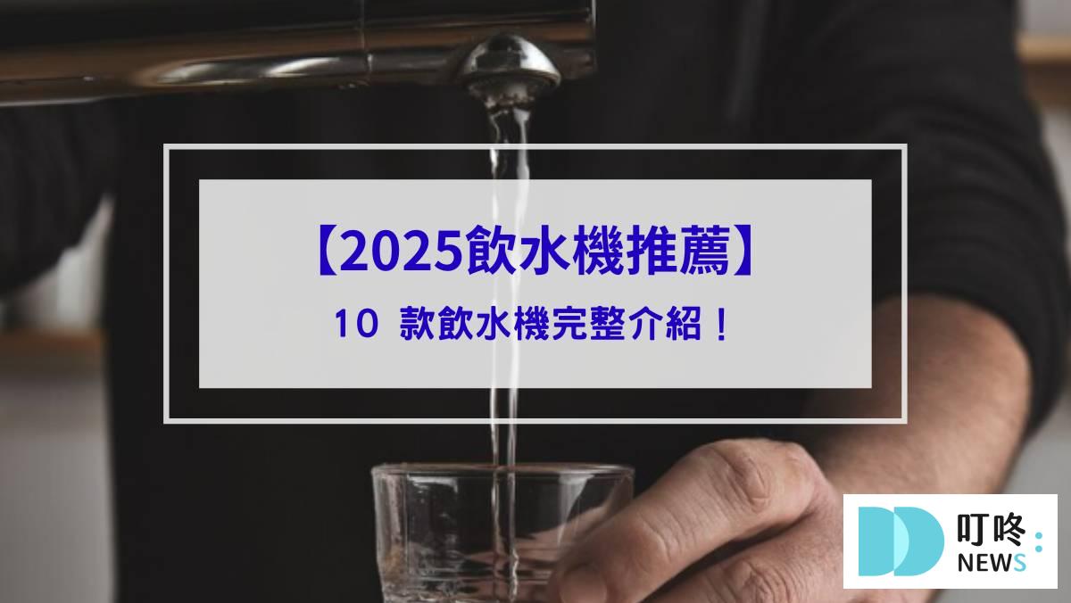 2025飲水機推薦_封面