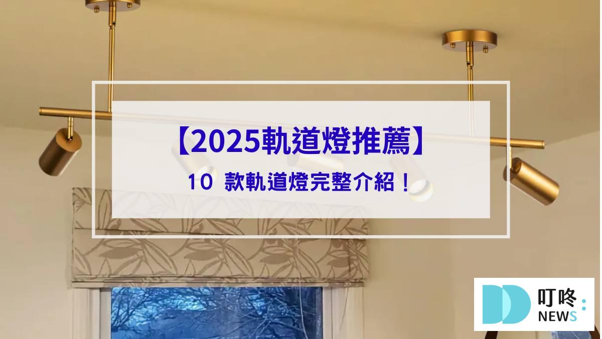 2025軌道燈推薦_封面