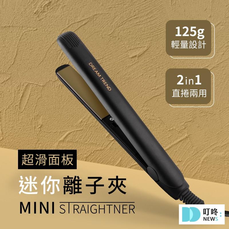 2025美髮神器髮型改造必備:電棒捲推薦、離子夾推薦、直髮梳推薦! 電棒捲推薦、離子夾推薦、直髮梳推薦-《DREAM TREND 凱夢》陶瓷釉 超滑面板迷你離子夾