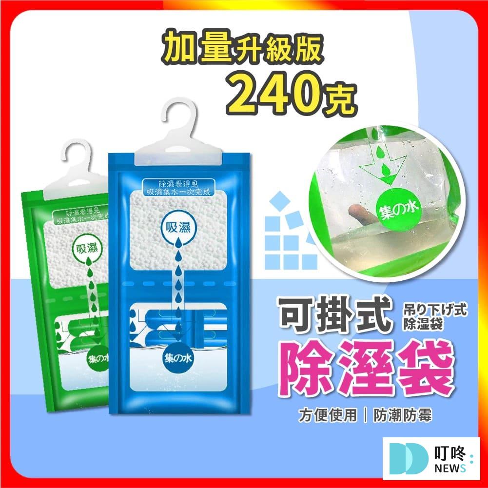 除濕劑推薦：除溼寶 可掛式除濕袋