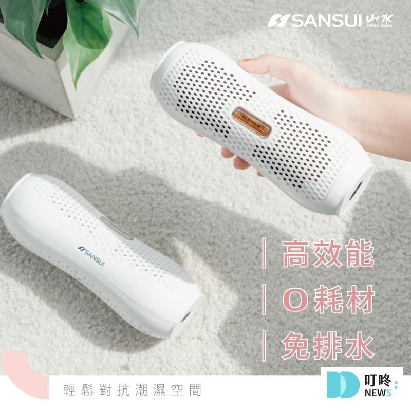 除濕劑推薦：SANSUI 山水 小綠能除濕器