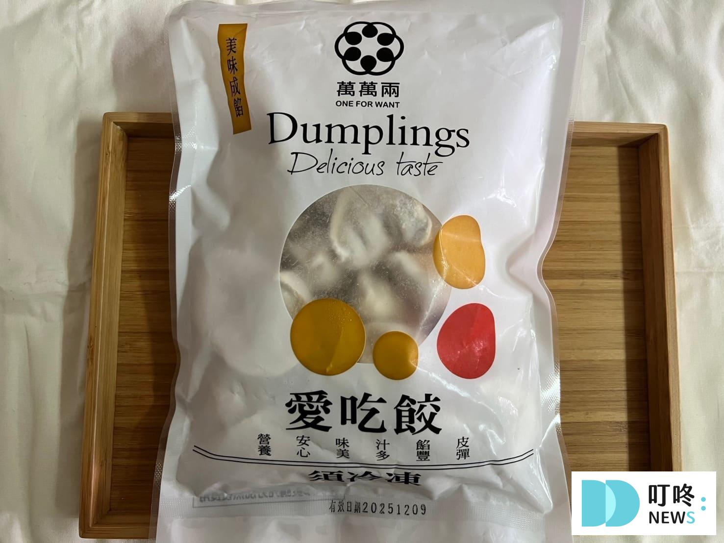 萬萬兩水餃｜開箱心得評價