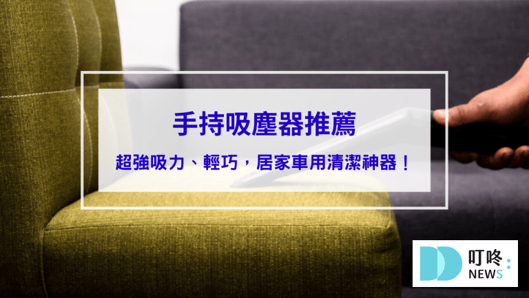 2025手持吸塵器推薦：10款超強吸力、輕巧便攜，居家車用清潔神器！