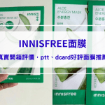 INNISFREE面膜｜真實開箱使用方法與評價，ptt、dcard好評面膜推薦