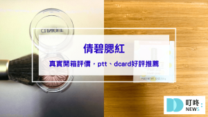 倩碧腮紅｜真實開箱使用方法與評價，ptt、dcard好評腮紅推薦