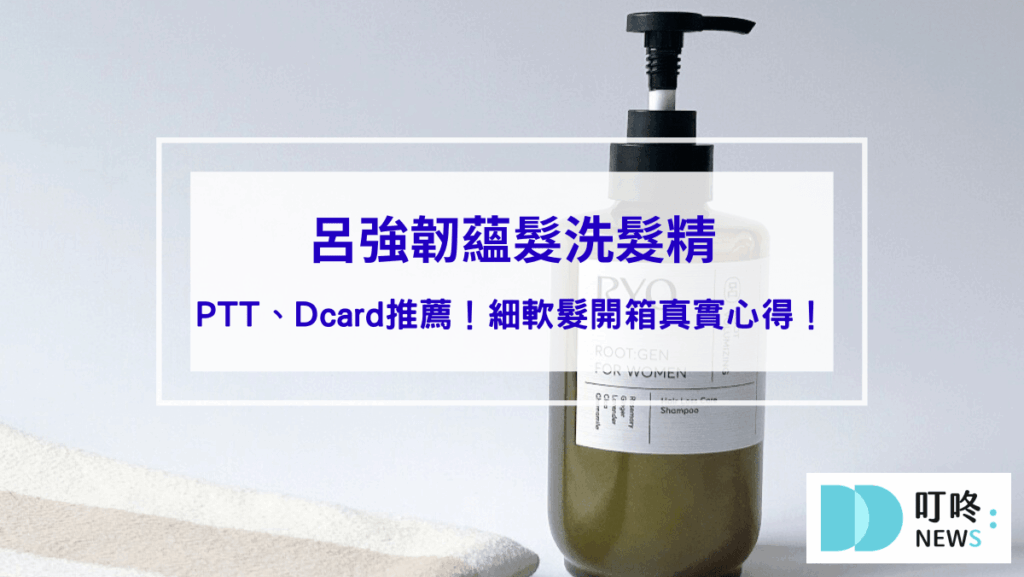呂強韌蘊髮洗髮精PTT、Dcard推薦！細軟髮開箱真實心得！