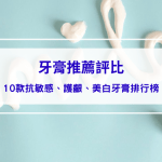 牙膏推薦評比：網友實證有效！10款抗敏感、護齦、美白牙膏排行榜