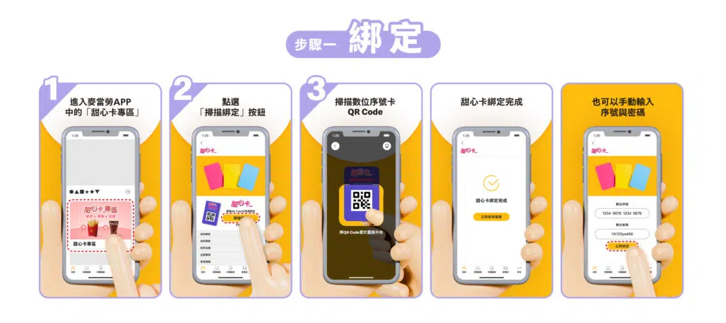 麥當勞甜心卡數位序號綁定教學 步驟一