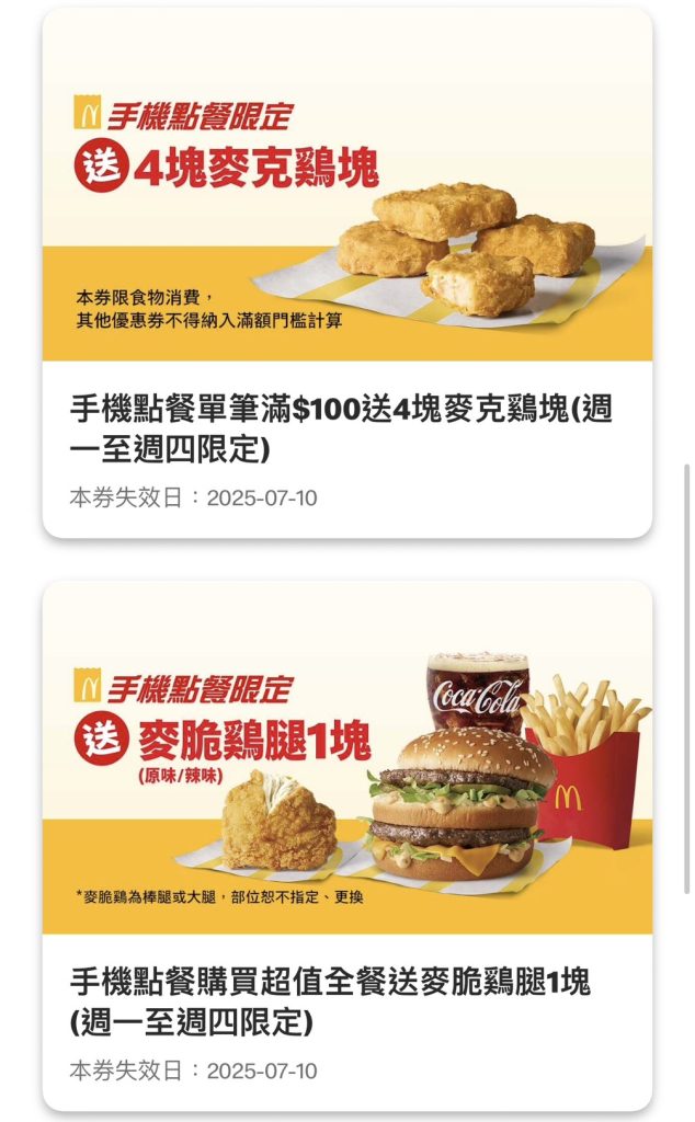 麥當勞優惠