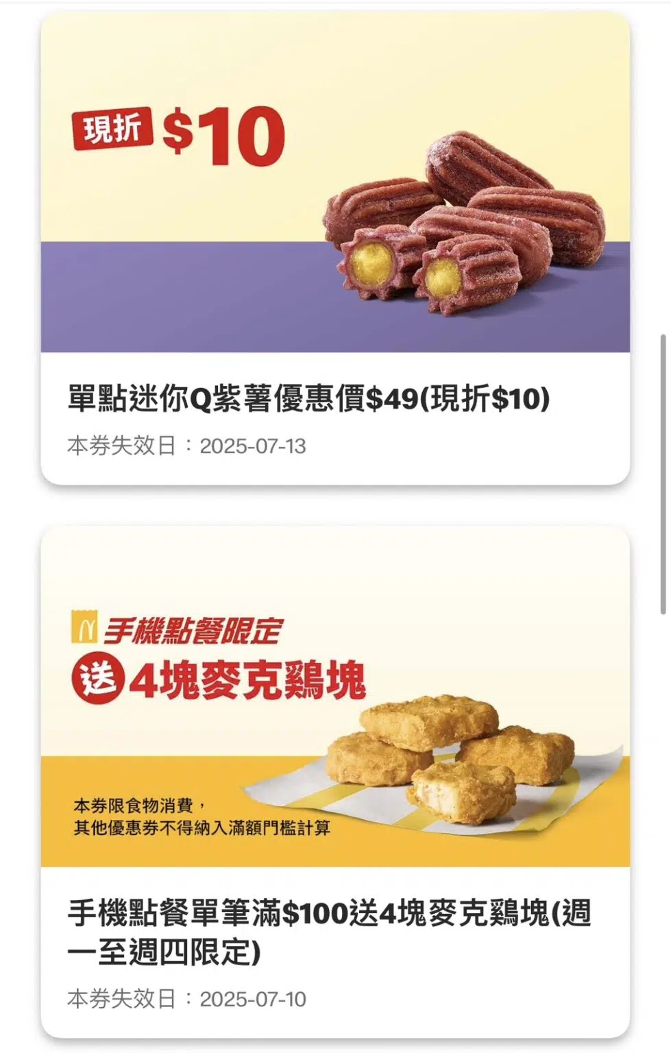 2025麥當勞優惠券｜歡樂送、app、菜單套餐、早餐折扣、優惠代碼、甜心卡（mcdonalds全攻略）