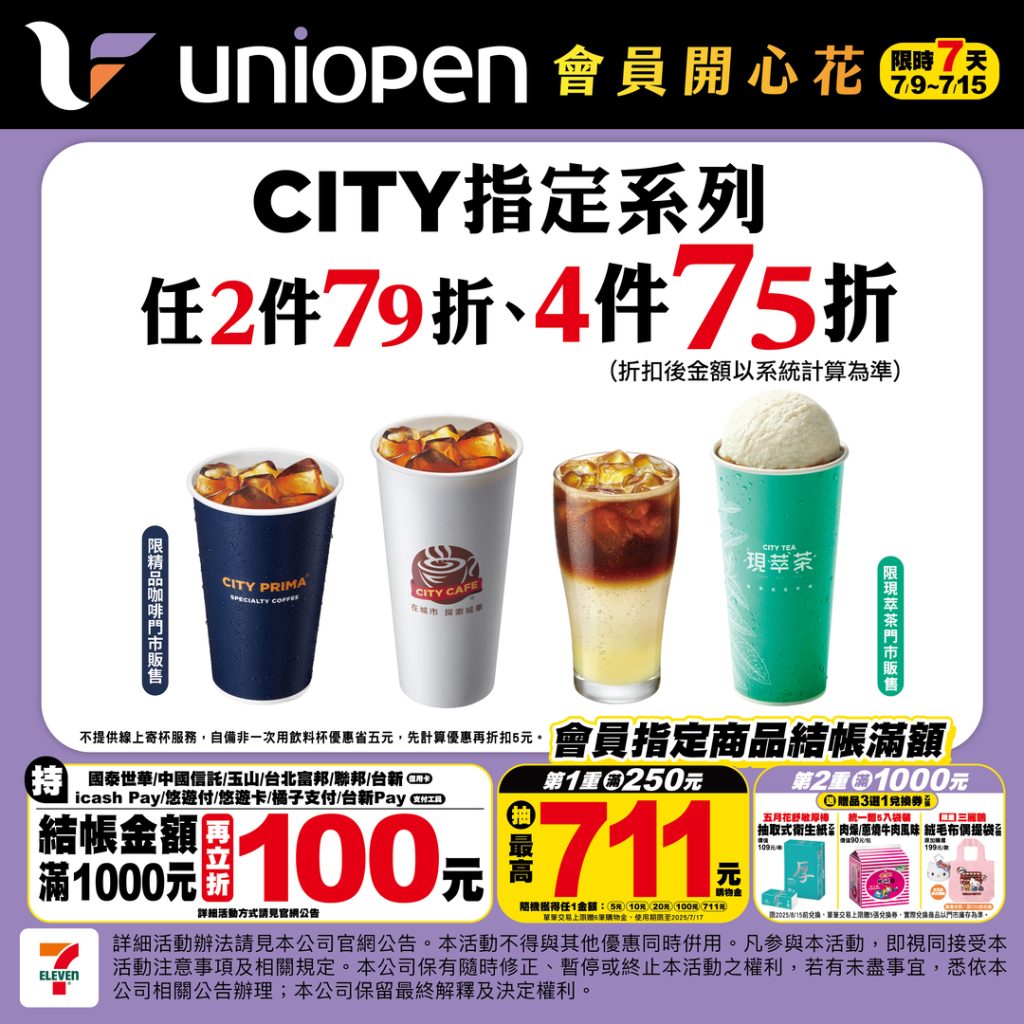 7-11優惠飲品city cafe