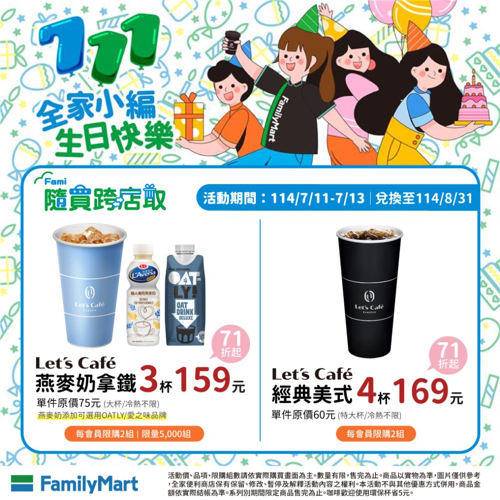全家優惠限時3天