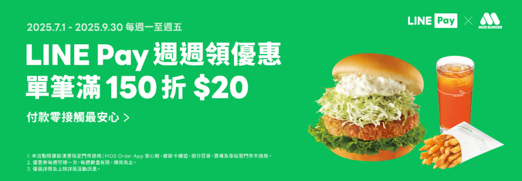 摩斯漢堡優惠-LINE PAY領優惠