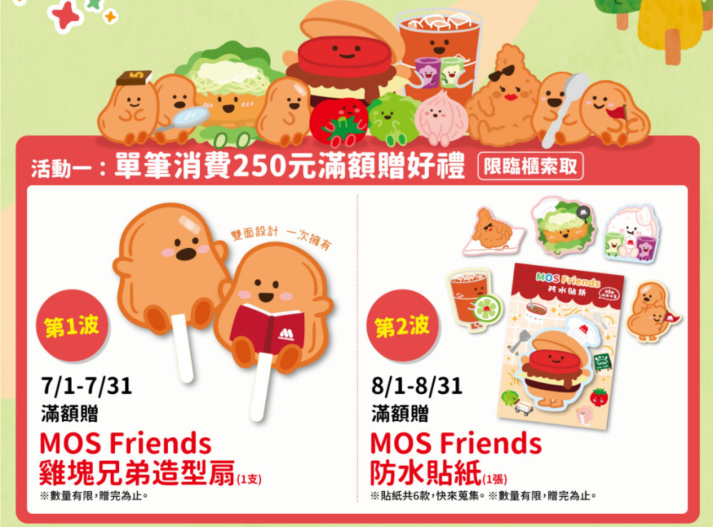 摩斯漢堡優惠-MOS Friends魔法假期-單筆250元滿額贈