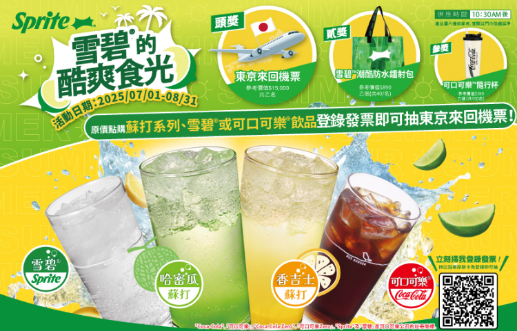摩斯漢堡優惠-雪碧的酷爽食光