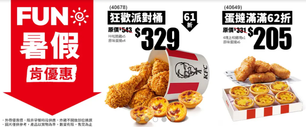 肯德基優惠-FUN暑假
