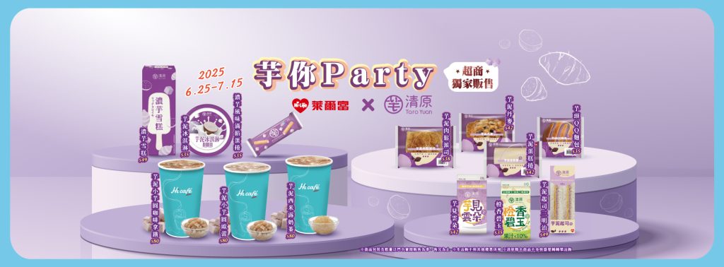 萊爾富優惠：芋你Party