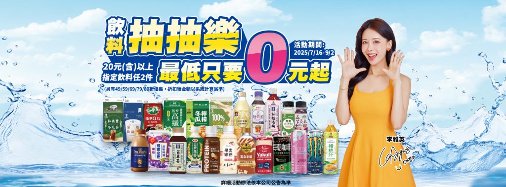 7-11優惠-飲料抽抽樂，最低只要0元起